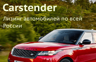 Карстендер — лизинг автомобилей по всей России